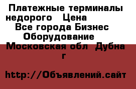 Платежные терминалы недорого › Цена ­ 25 000 - Все города Бизнес » Оборудование   . Московская обл.,Дубна г.